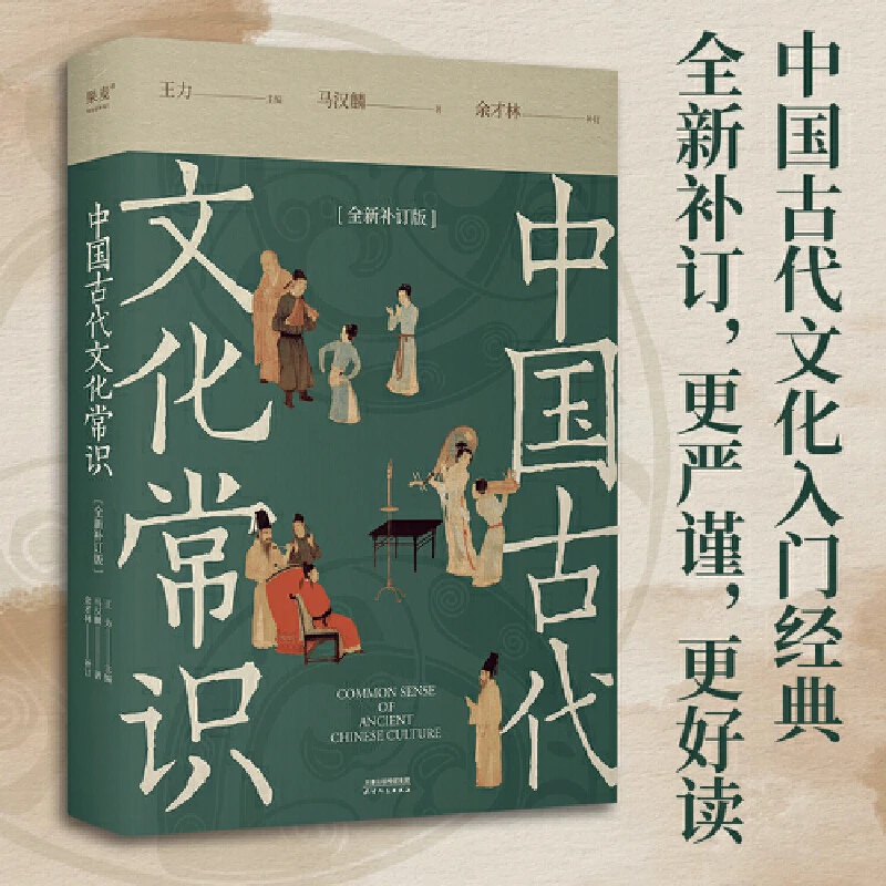 中国古代文化常识：全新补订版（入门经典，新增102张彩图）