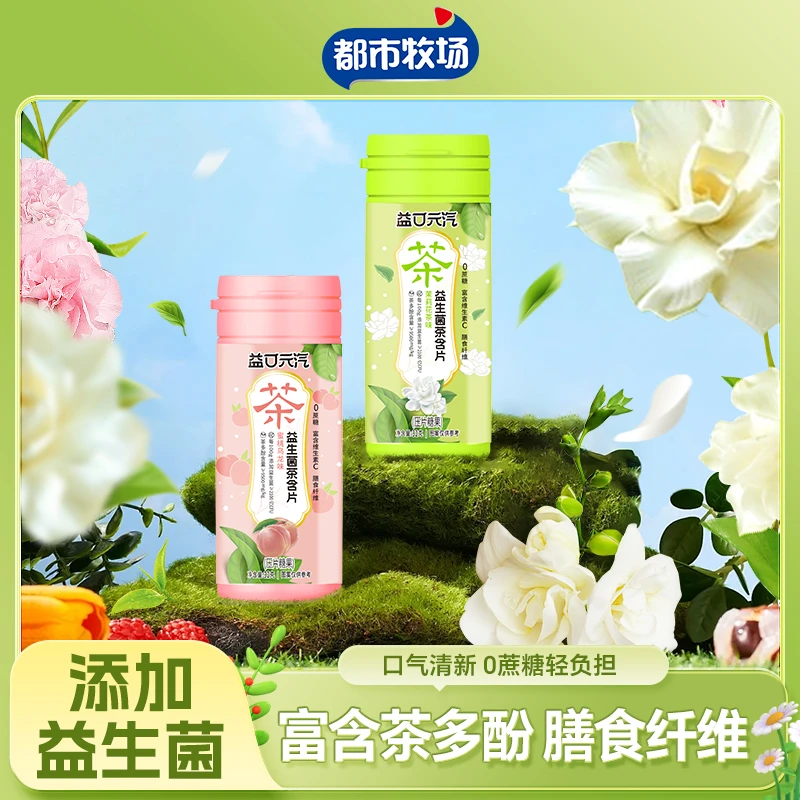 【直播福利】都市牧场益生菌茶含片口气清新0糖维C糖果 含膳食纤维