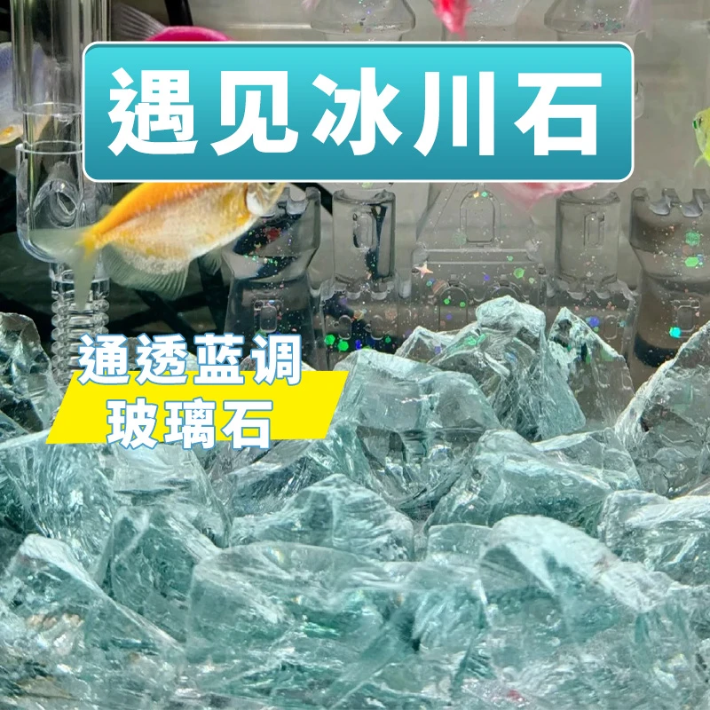 鱼缸造景冰蓝石头玻璃石微景观创意diy冰川石鱼缸小型家用