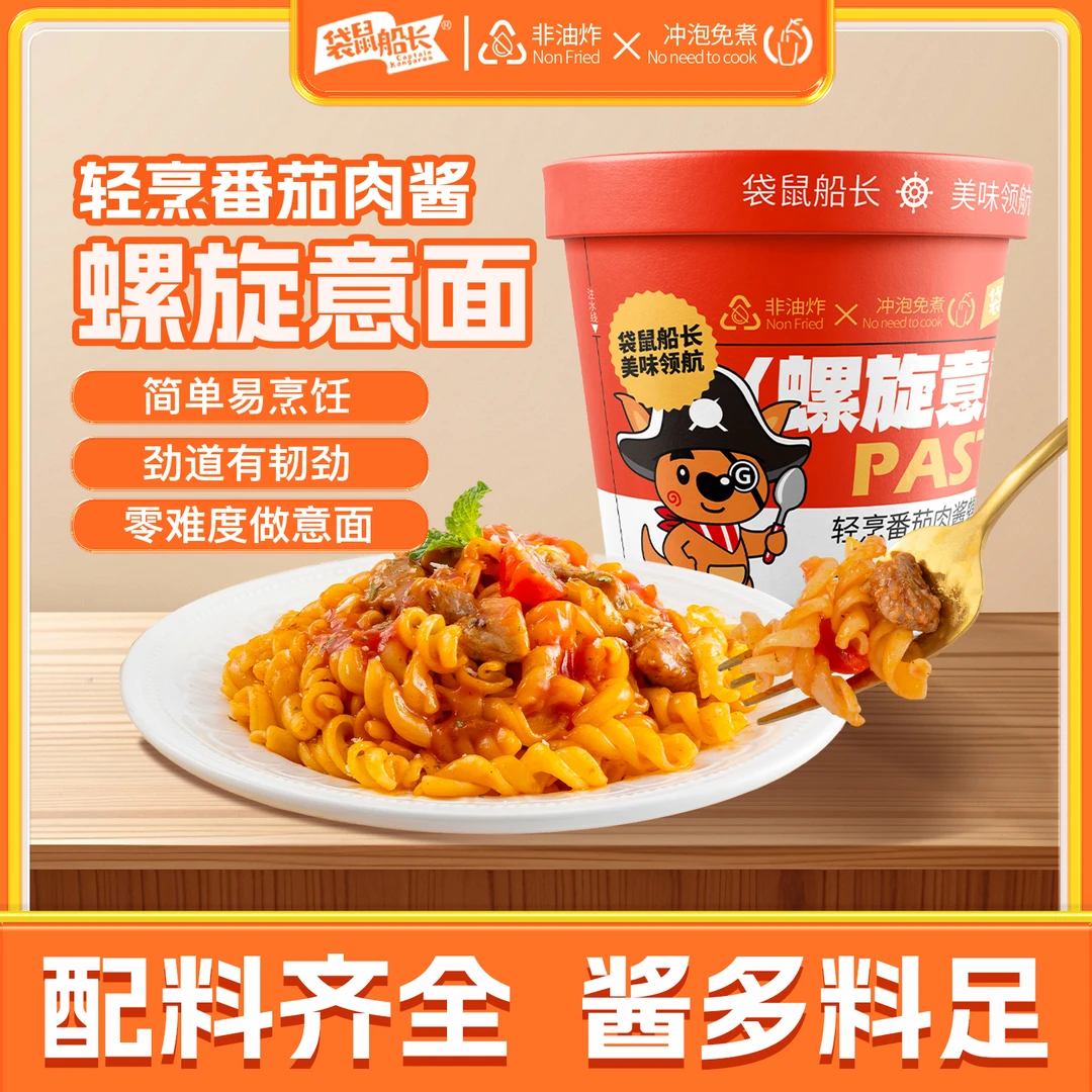 螺旋意面芝士火鸡面番茄肉酱面黑椒牛柳面儿童速食免煮意大利面