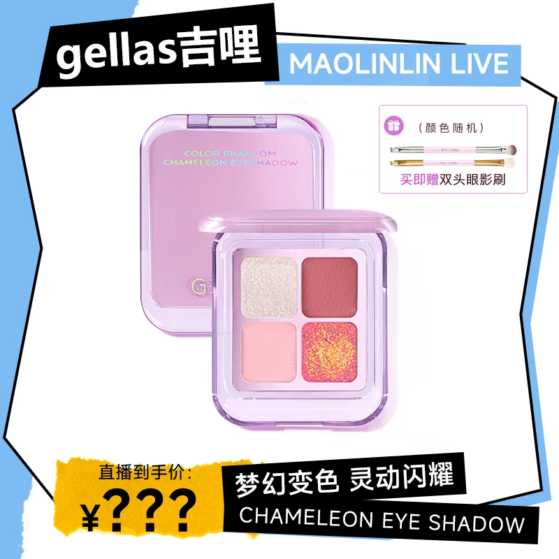 GELLA’S【粉丝专属福利】吉哩变色龙碎钻四色眼影渐变细腻爆闪高光
