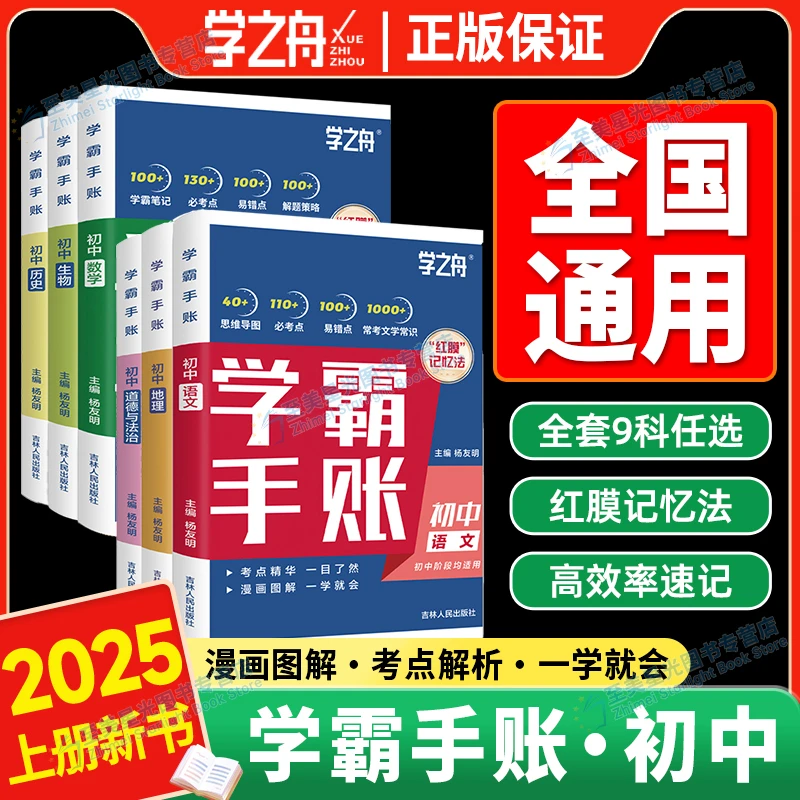 2025张老师初中学霸手帐学之舟初中手帐数学语文英语物理生物历史
