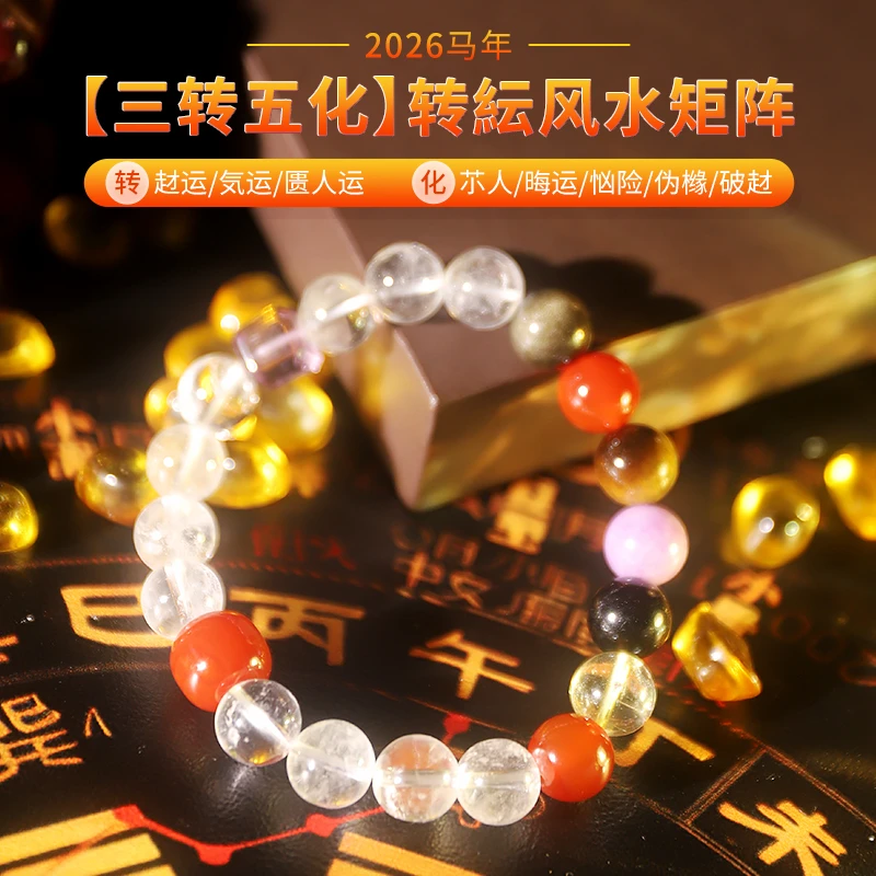 “三转五化”转Y风水矩阵手串2026好运连连鸿运财运气运贵人运