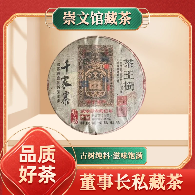 【崇文馆藏茶】福元昌进贡号级老茶莊千家寨茶王树生357g/饼
