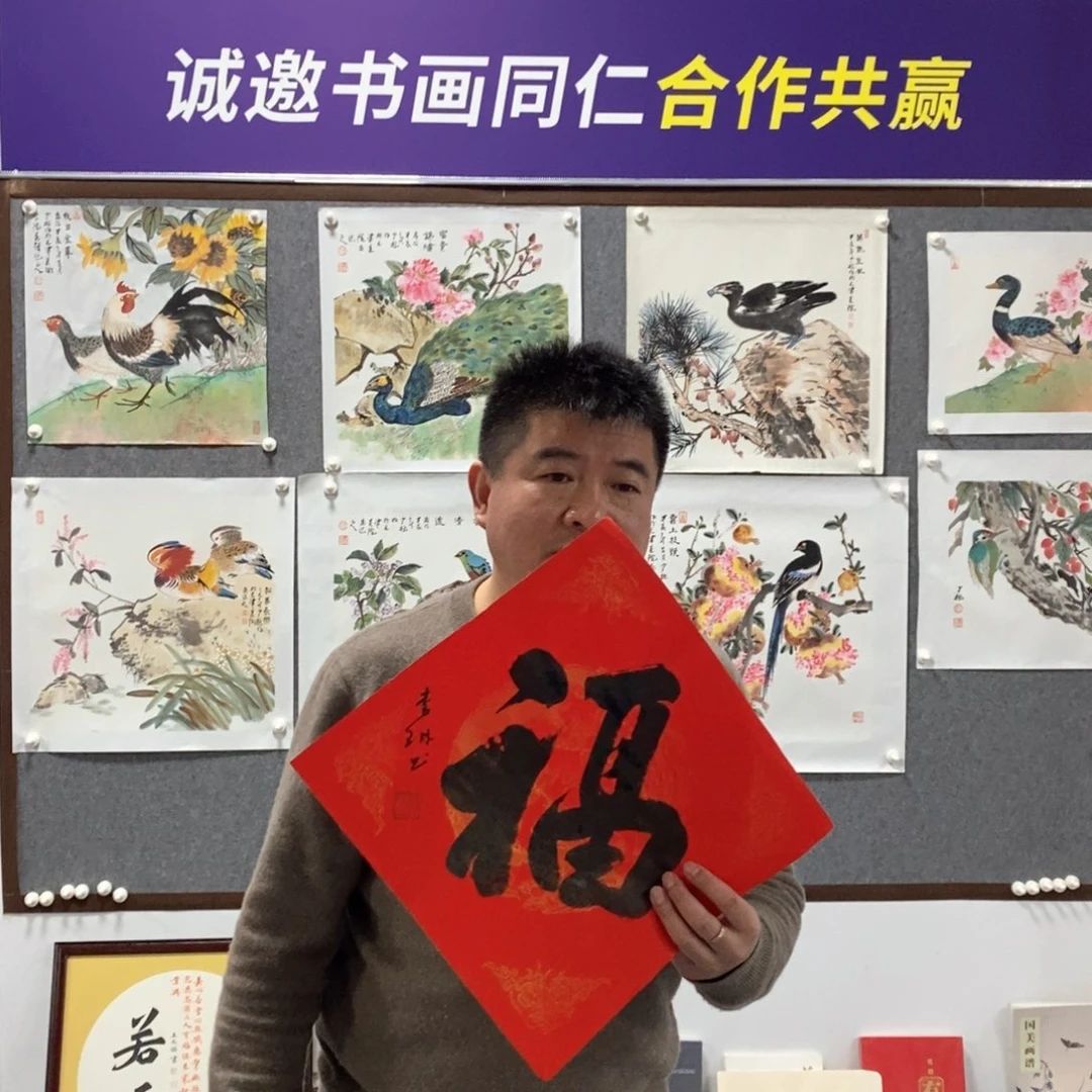 书法李老师书法福字