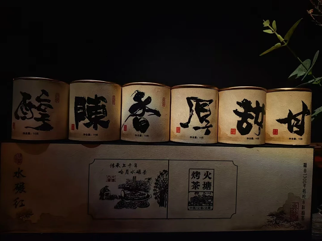 哈尼水碾红/甘、厚、醇、香、甜、陈