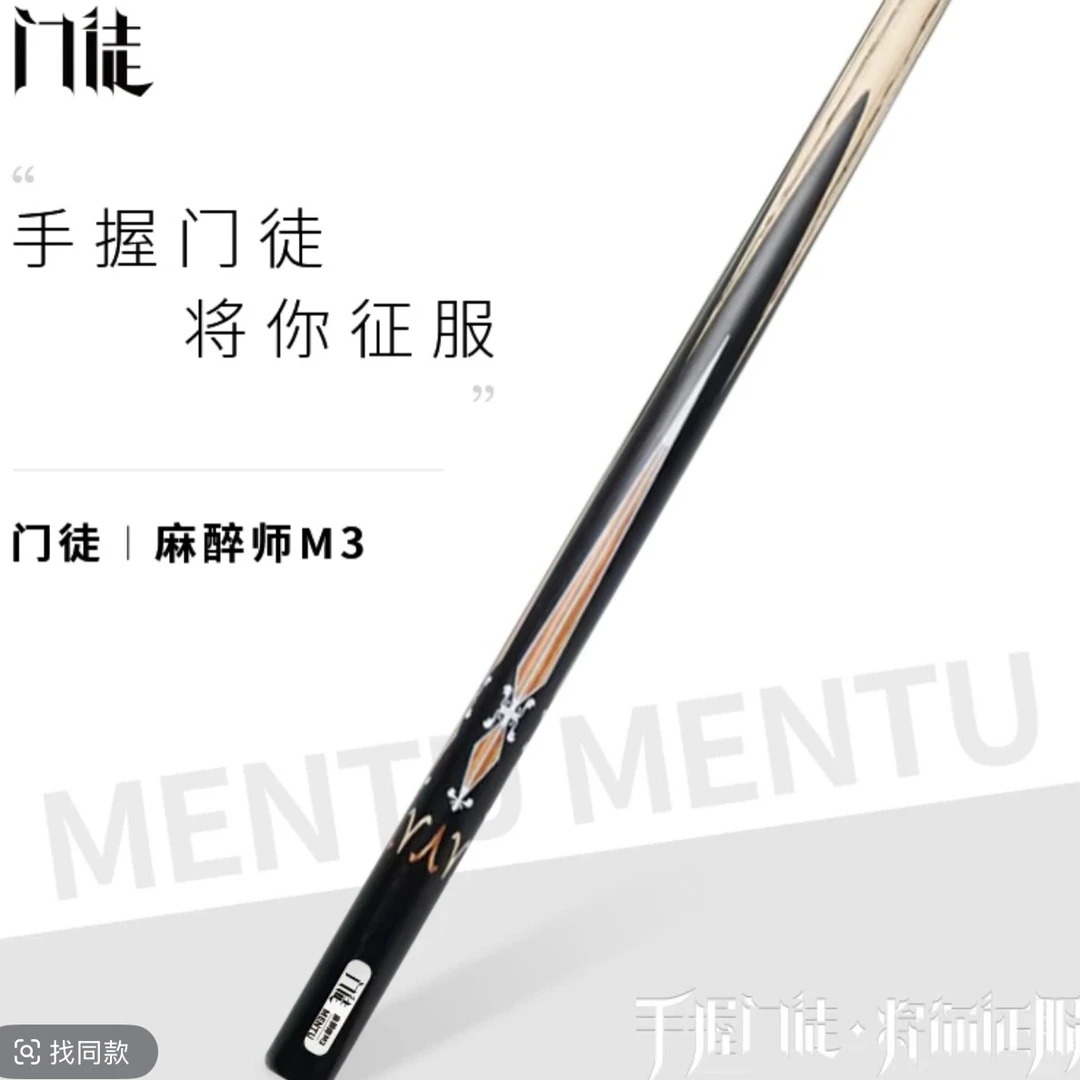 门徒台球杆-麻醉师M3