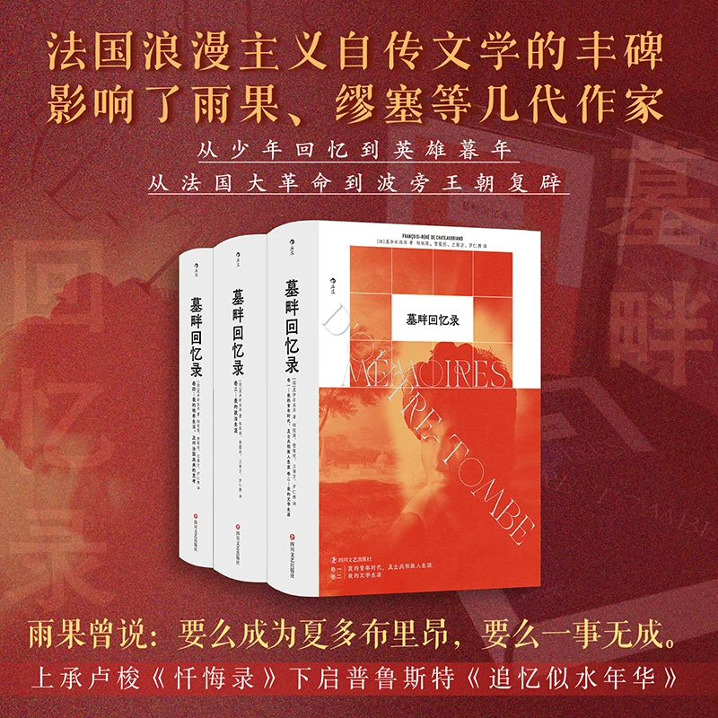墓畔回忆录:法国浪漫主义 长篇小说 政治回忆录
