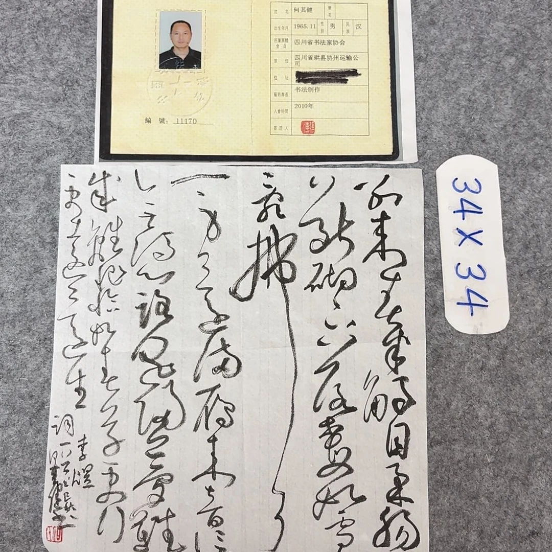 书法中书何其健34×34