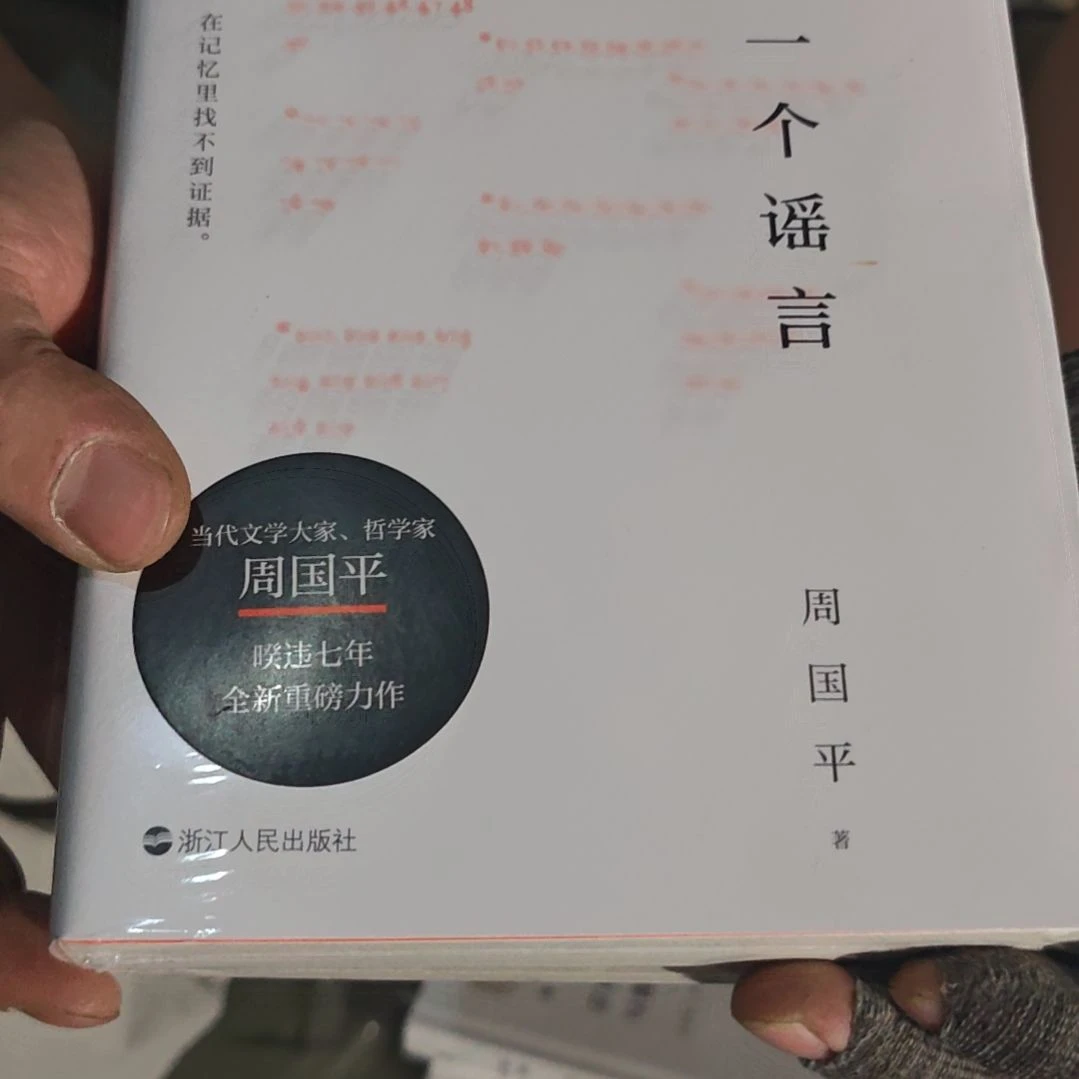 年龄是一个谣言平装塑封库存书