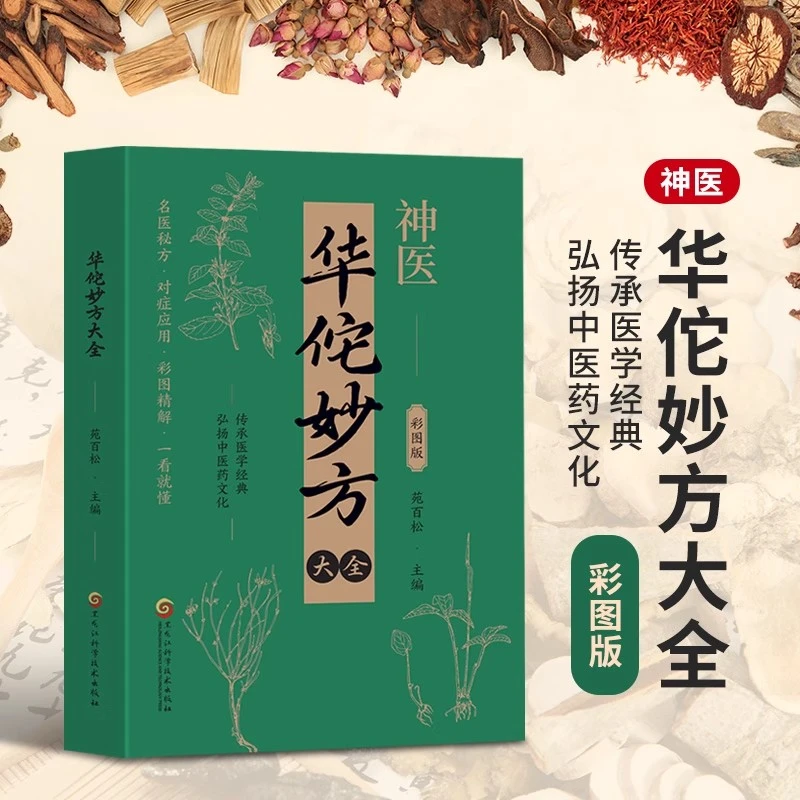 神医华佗妙方大全 中国古代医圣家庭小百科中草药图谱处方大全