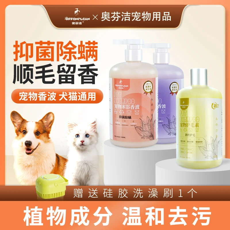 奥芬洁专用除螨宠物抑菌祛味顺毛猫咪洗澡狗狗沐浴露