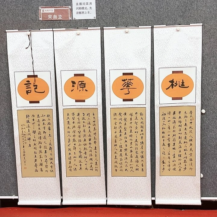 书法宋自立桃花源记