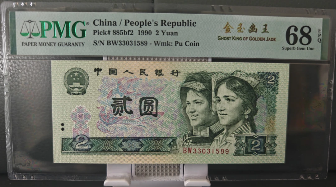 四套人民币901元68高分金玉幽王BW33031159无47尾