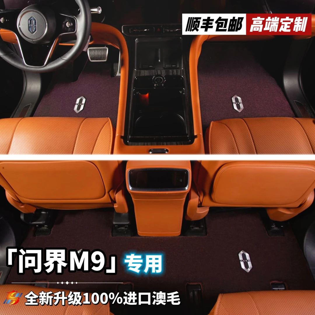 全新升级第三代【问界M9六座 私人定制】100%澳洲羊毛高端汽车脚垫