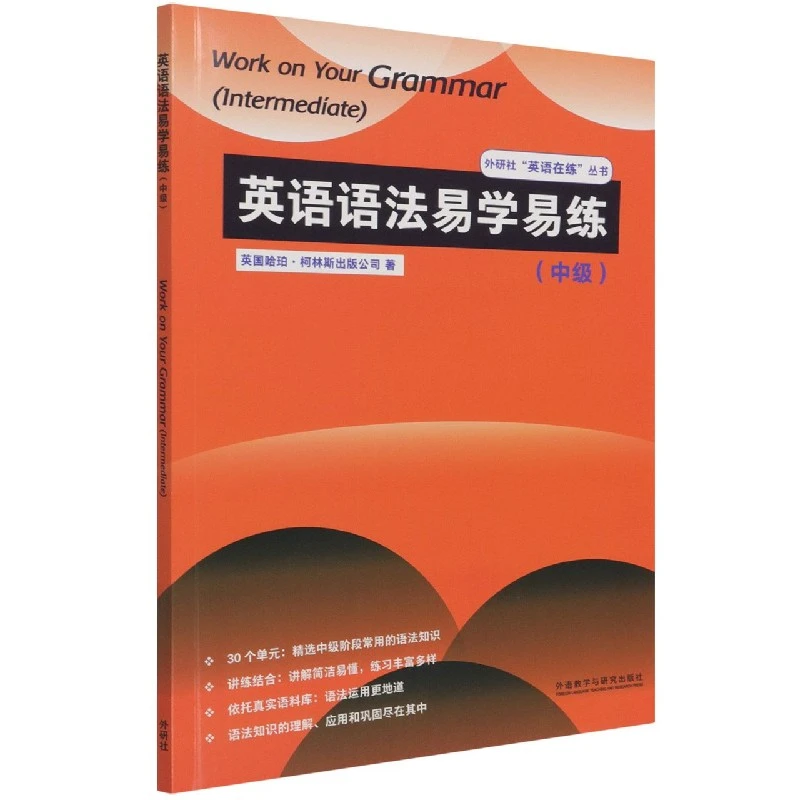 英语语法易学易练(中级)