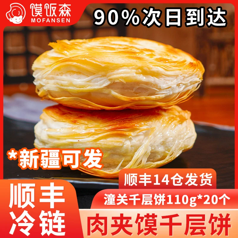 馍饭森陕西老潼关肉夹馍饼胚潼关千层饼生饼胚陕西特产面食