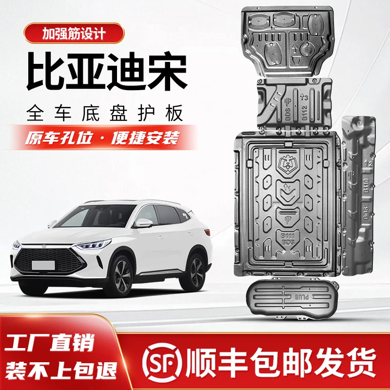 【包安装】宋PRO宋PLUS宋L 发动机电池护板杰仕盾底盘护板锰钢护板