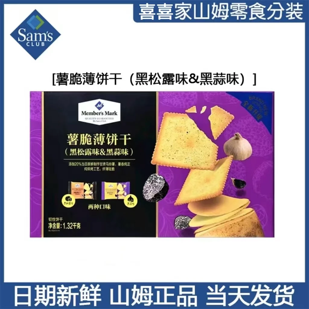 山姆MM薯脆薄饼干黑蒜味&黑松露味早餐下午茶马铃薯会员超市代购