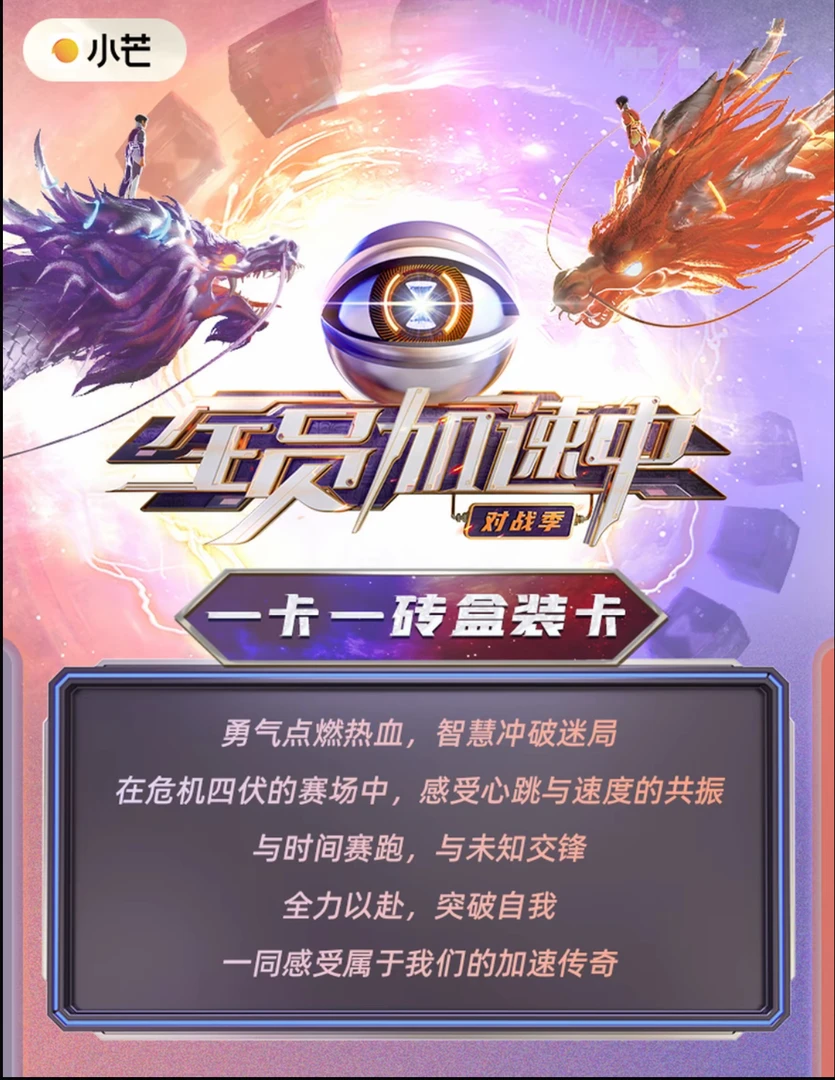 【小颜许愿】湖南卫视《全员加速中》对战季 一卡一砖盒装卡