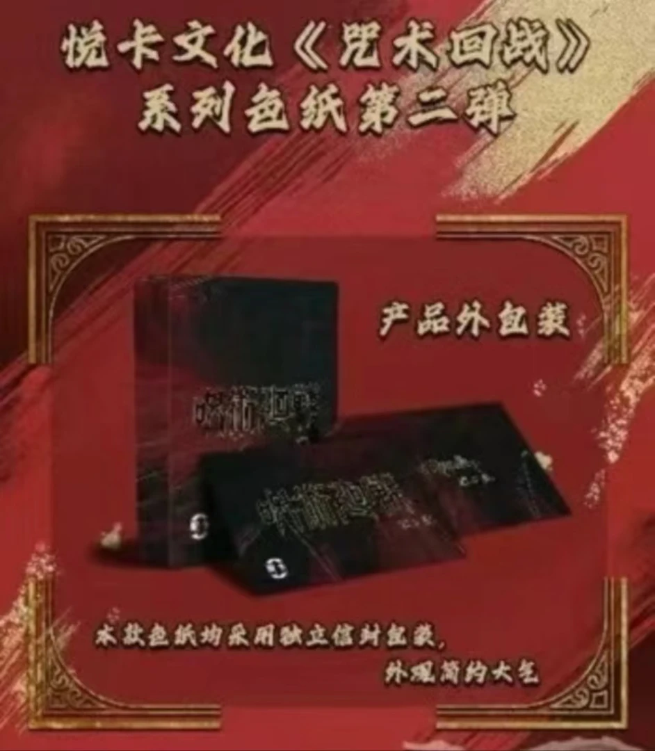 【叠叠转盘】悦卡第二弹咒术回战色纸