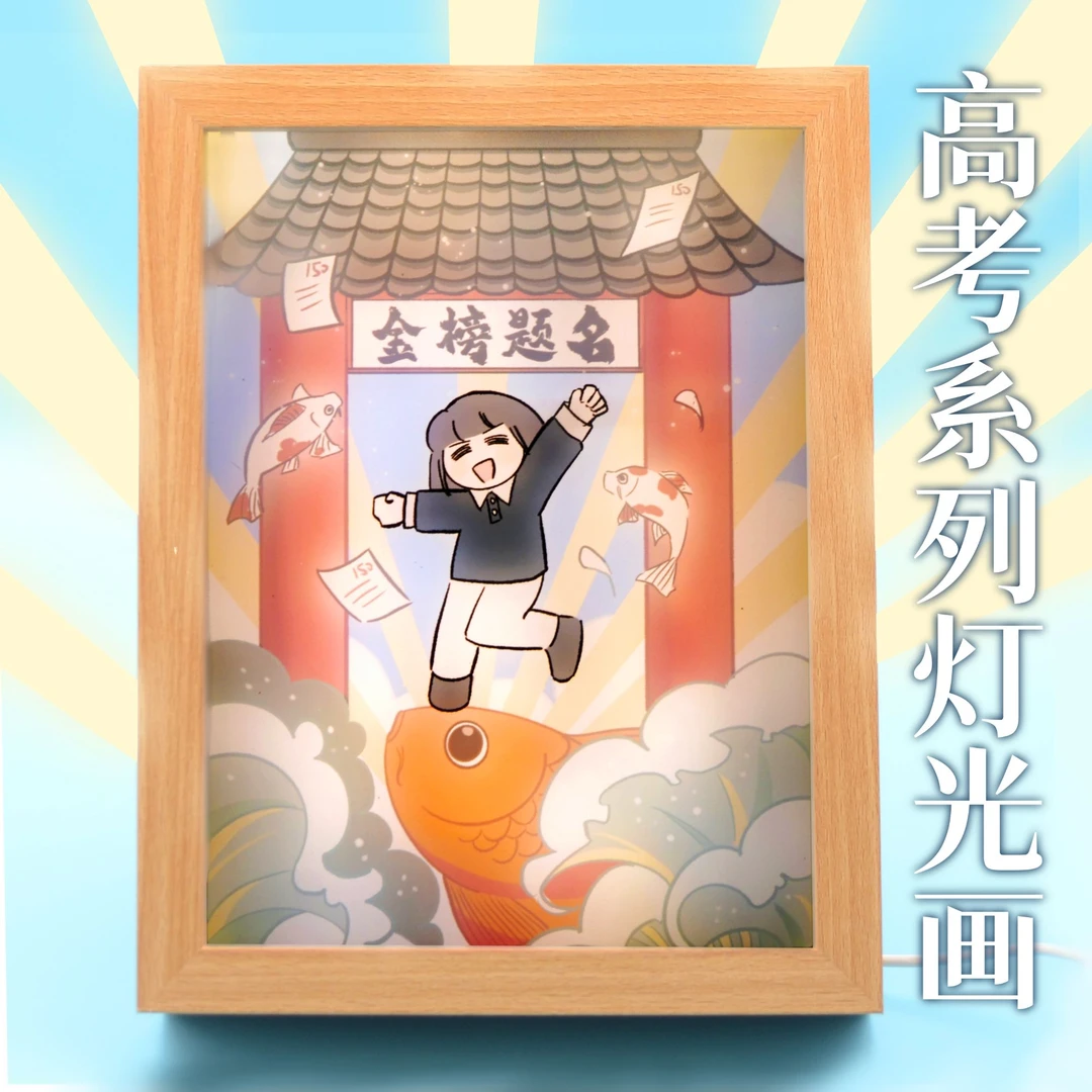 考神附体系列灯光画毕业季送同学礼物