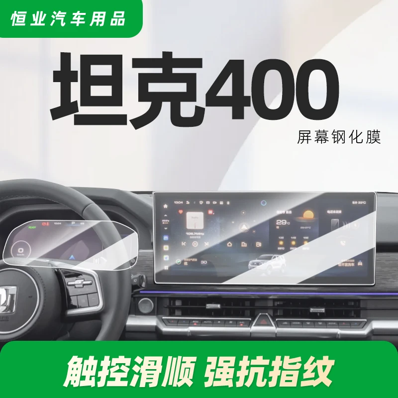 坦克400钢化膜Hi4T屏幕专用中控导航贴膜改装用品配件磨砂显示屏
