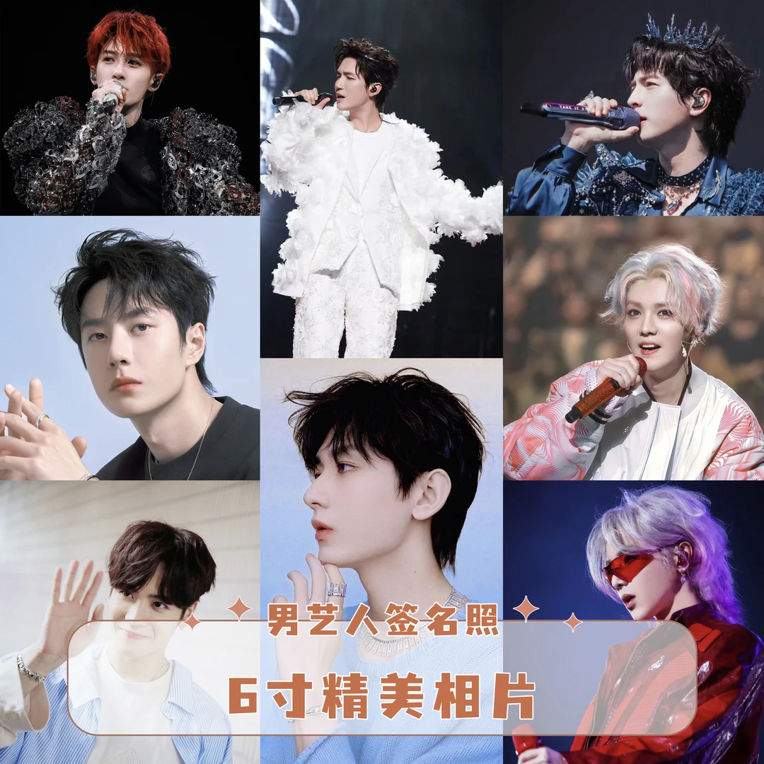 【男明星】 6寸亲签签名照片