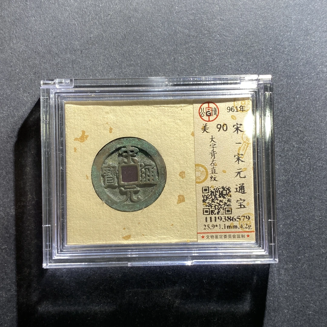 m706-243宋元通宝6579 nh-37--