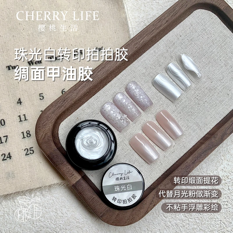 樱桃生活珠光白转印拍拍胶美甲显白缎面甲油胶钢板彩绘美甲店专用