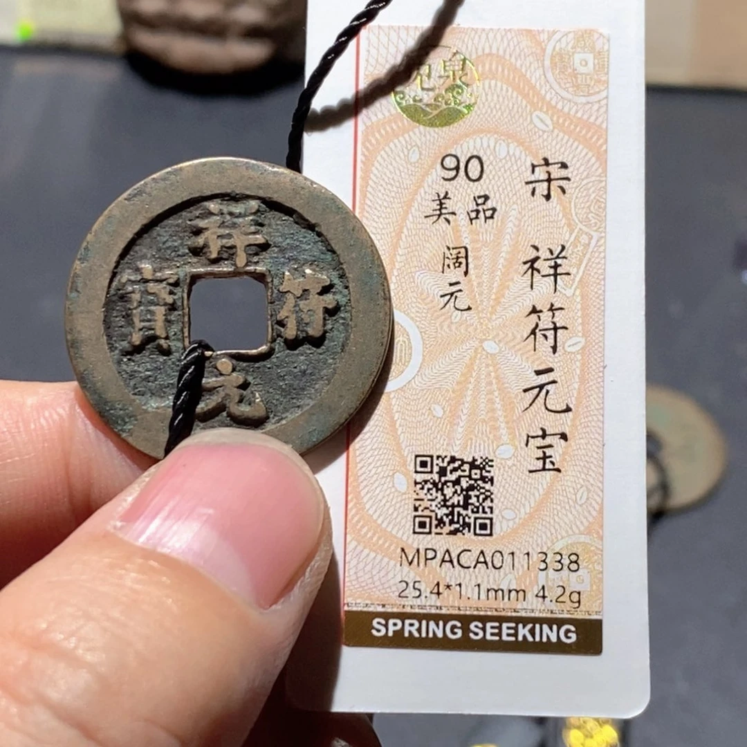会***冻铜觅泉评级90分宋钱