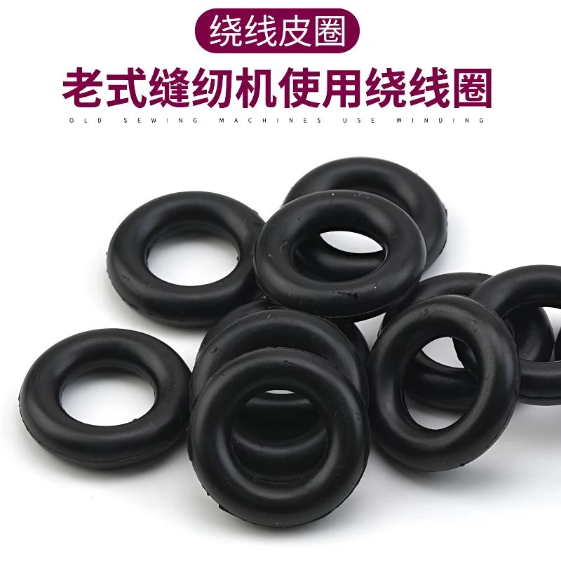 老式脚踏缝纫机配件耐磨橡皮圈缝纫机绕线器缠线绕线圈缝纫机胶圈