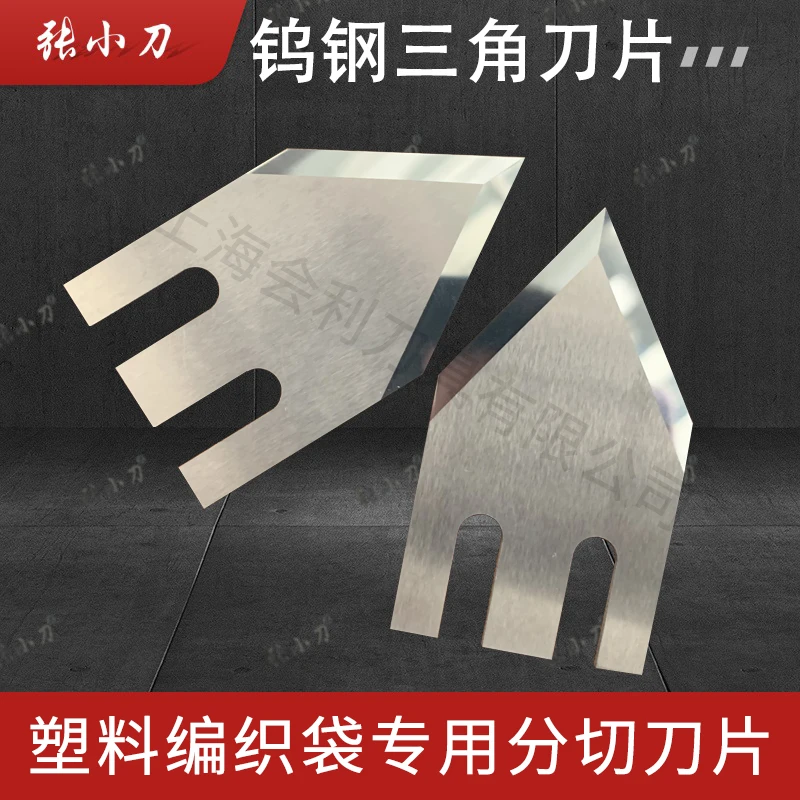 进口钨钢三角刀片穿孔定位刀编织袋冷切刀分切M字刀V型刀锋利耐磨