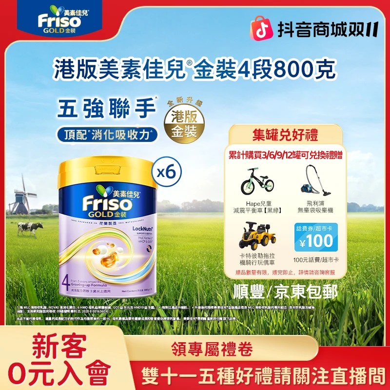 [6罐]Friso港版金装美素佳儿6HMO结构+MLC易吸收乳脂配方4段800g*