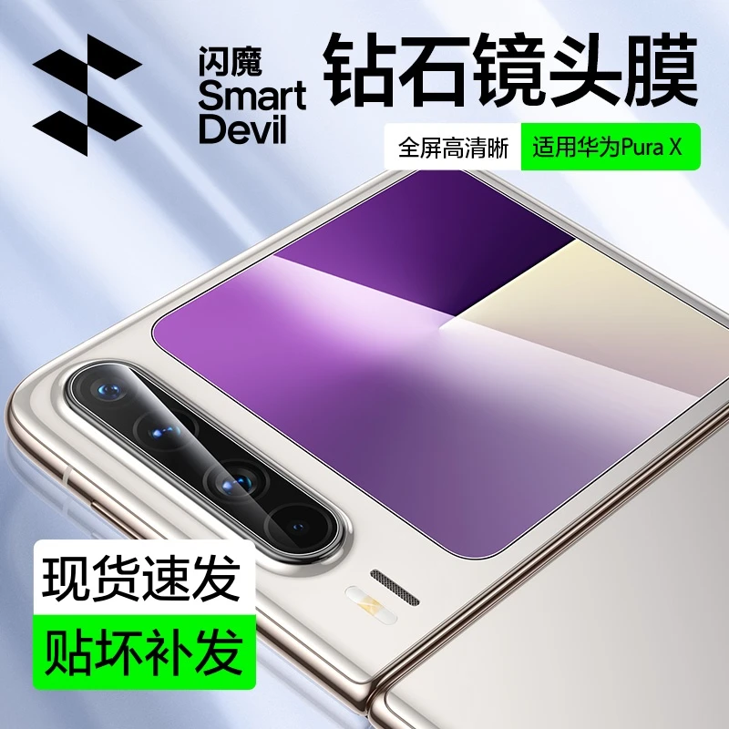 闪魔适用华为PuraX/典藏版/pocket3手机镜头膜扩折叠外屏钢化膜