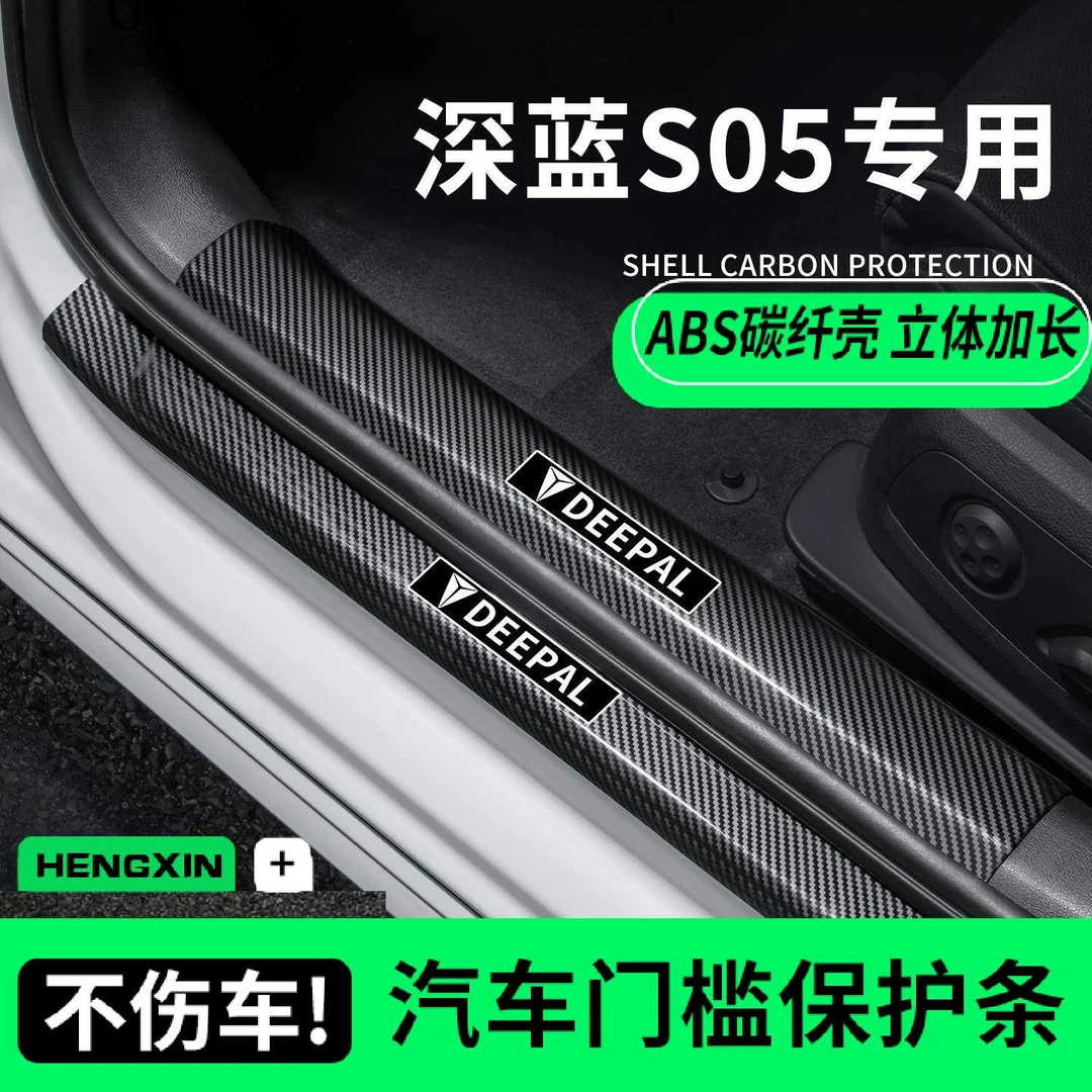适配长安深蓝S05车内用品改装饰配件迎宾脚踏板碳纤维门槛条保护