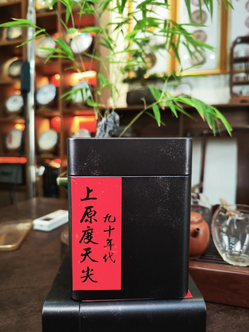 【知了老茶行】90年代 上原度天尖（实际以直播为准）