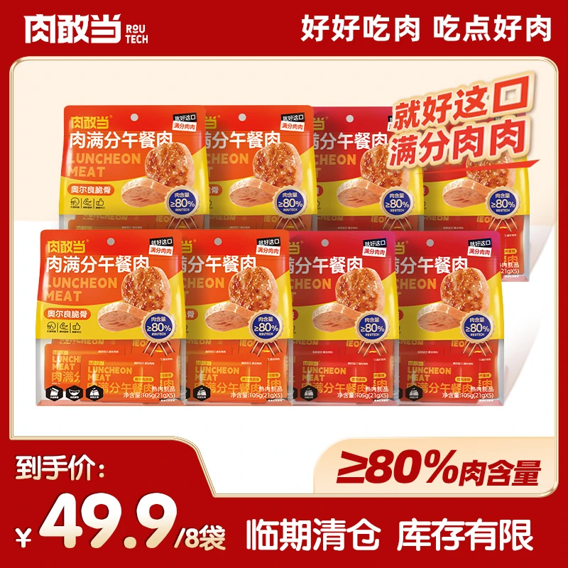 【临期清仓】肉敢当奥尔良脆骨4袋孜然香辣4袋午餐肉即食早餐