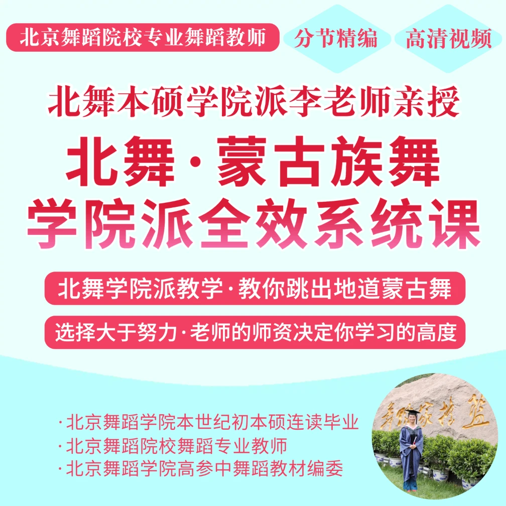 北舞学院派·蒙古族舞风格全效系统课 | 正统北舞学院派教学
