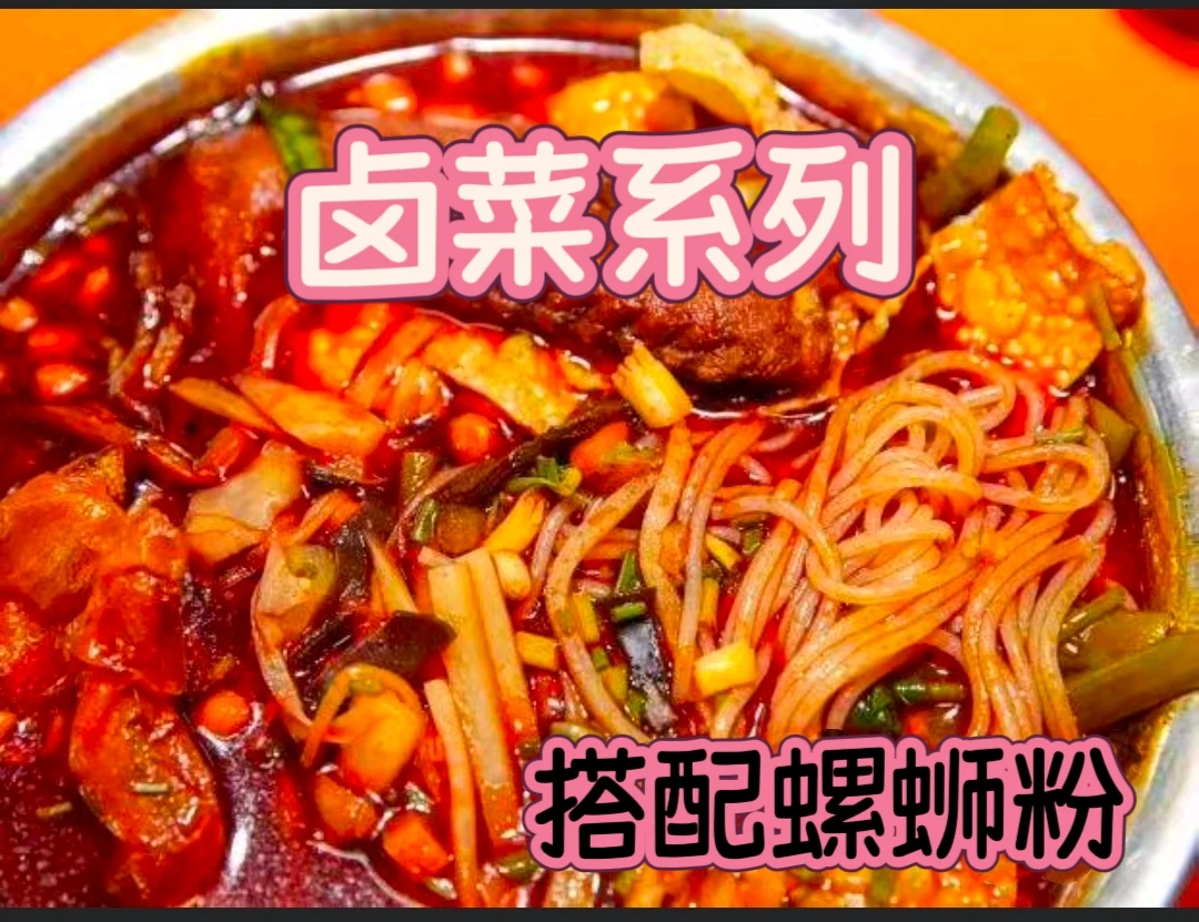 卤菜柳州螺蛳粉卤菜系列/鸭脚/鸡爪/猪皮/猪蹄
