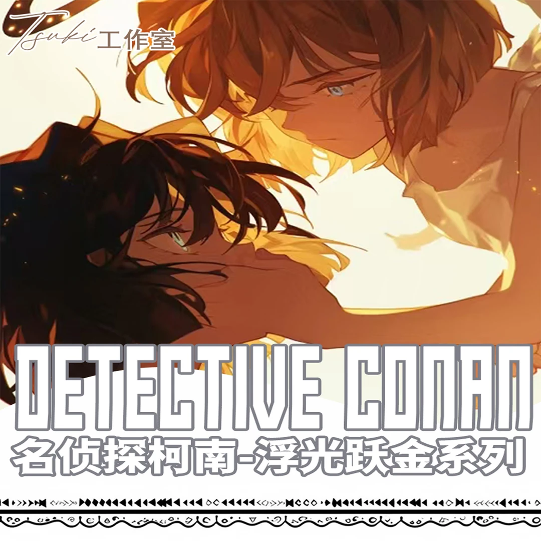 Tuski工作室&名柯再次联袂登场-浮光跃金系列第三弹色纸爆炸来袭！