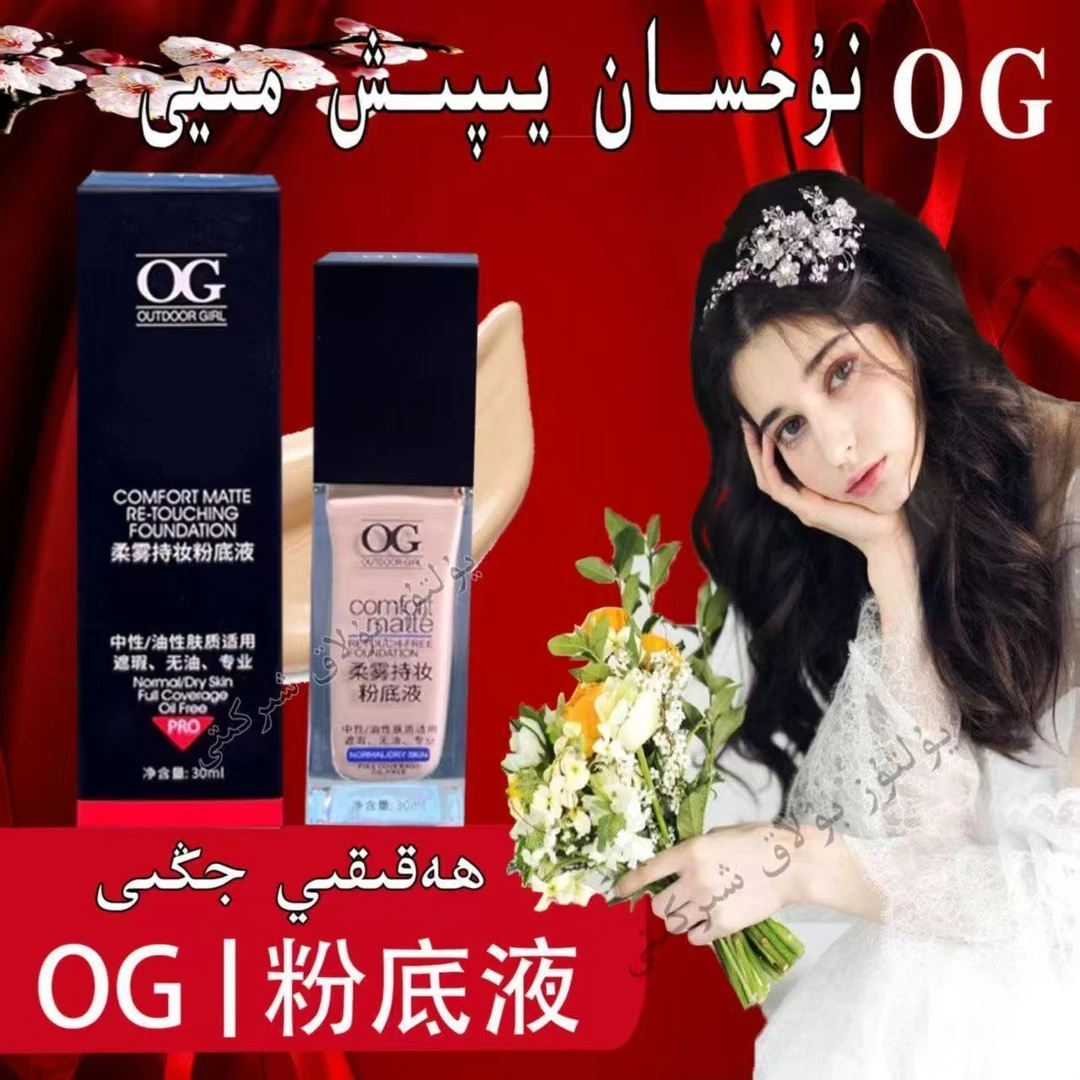 【新疆包邮】OG柔雾持妆粉底液(一次性包装破损后不支持退货退款)