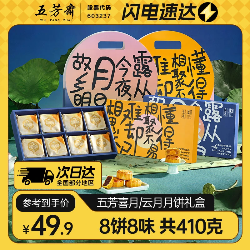 【次日达】五芳斋云月喜月广式月饼礼盒8饼8味410克蛋黄莲蓉月饼中秋送礼团购