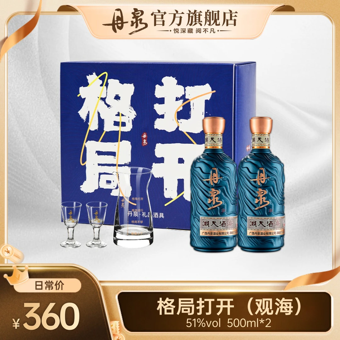 丹泉【洞天酒海】观海格局打开礼盒装 （纯粮绵柔酱酒）51度500ml*2瓶