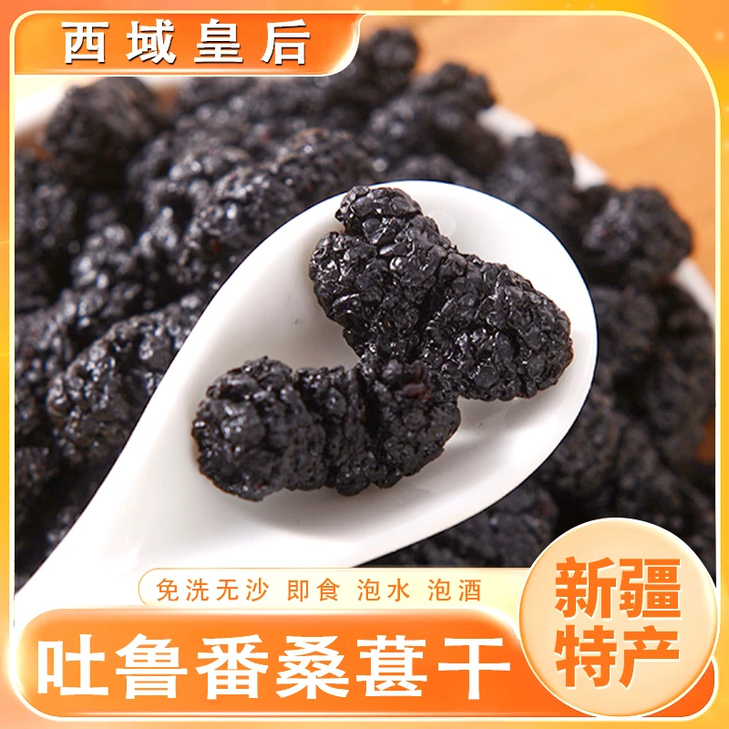 西域皇后新疆吐鲁番营养无沙桑葚干黑桑椹干净新鲜头茬新货颗粒