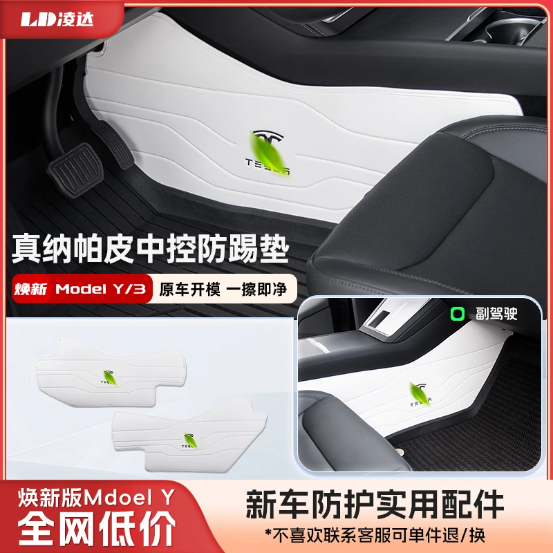 适用特斯拉Model3/Y中控两侧边中控防踢垫新款焕新版配件丫焕新3