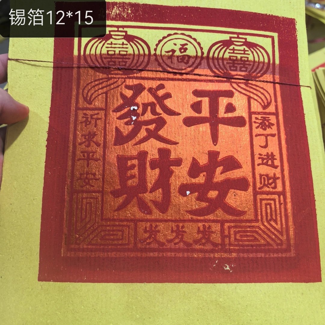 闽南传统文化纯锡箔金纸用于拜财神祈求阖家平安 200张  张张面