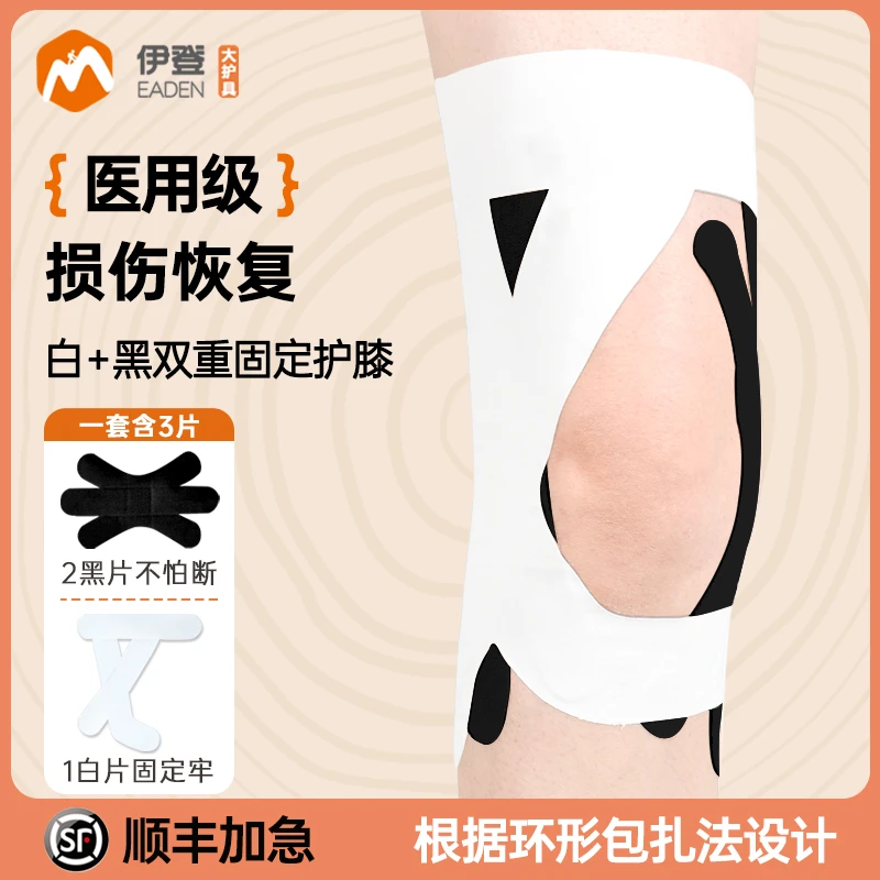伊登护膝半月板损伤肌肉贴膝盖绷带髌骨关节固定护具胶布绑带