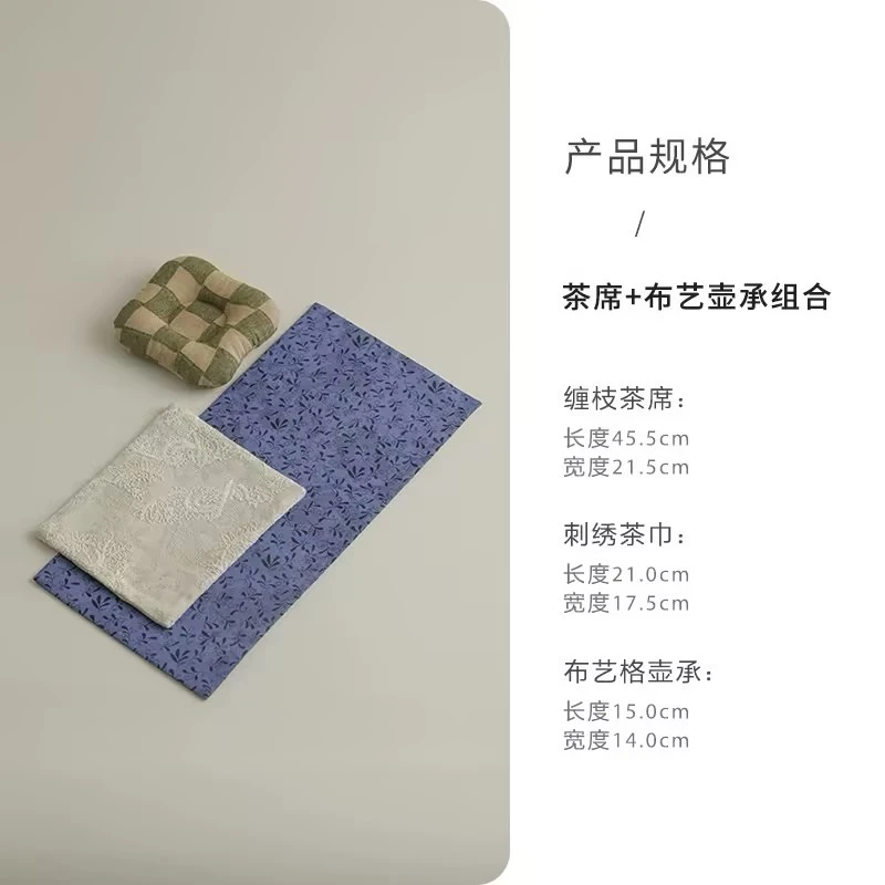 【大树福利】《缠枝茶席+刺绣茶席+布艺格壶窝》 套组