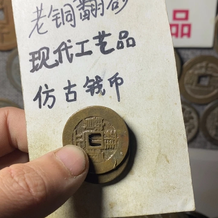 铜▛****▜现代工艺品仿古钱币